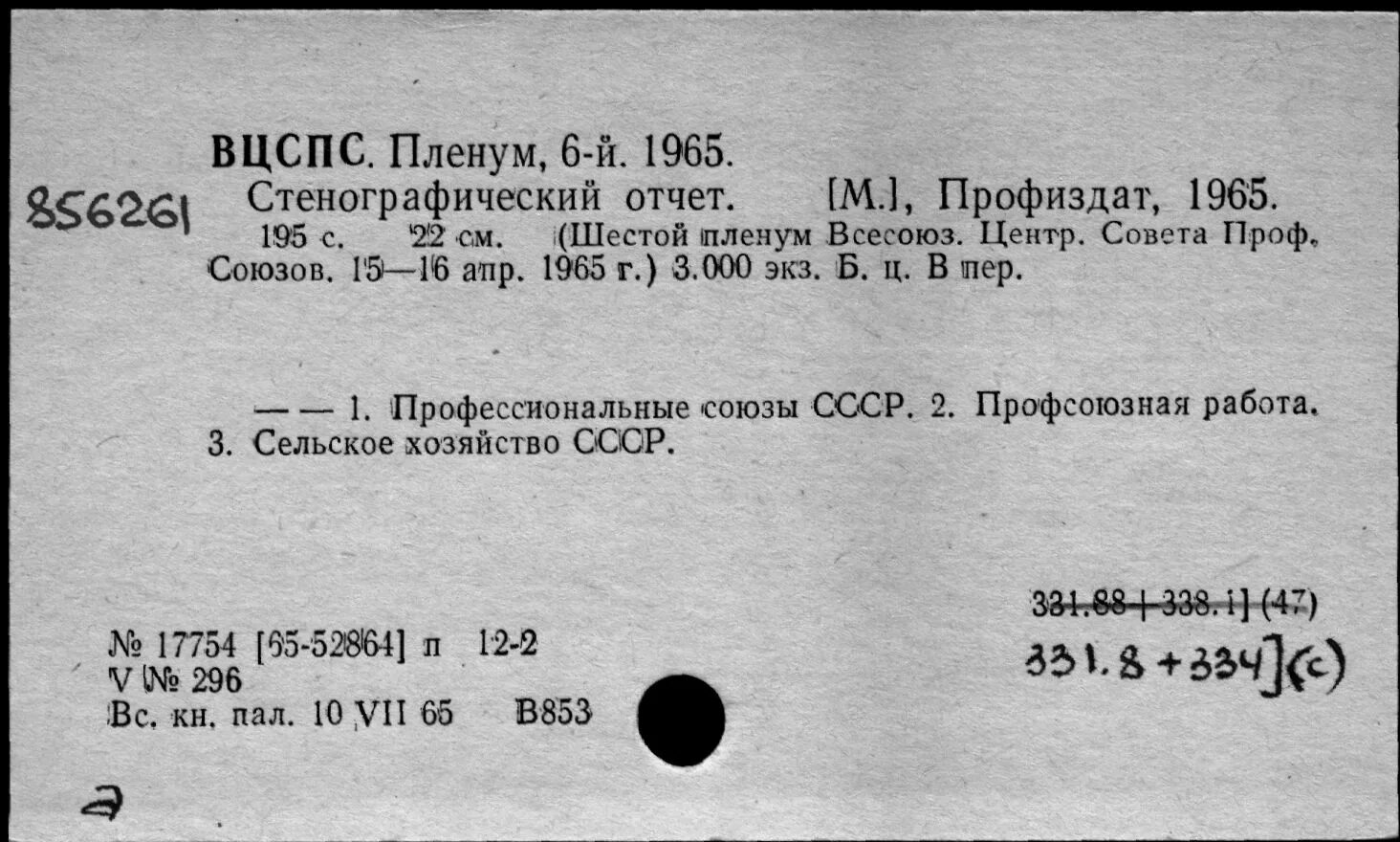 Право 33. Всесоюзный Центральный совет профессиональных союзов (ВЦСПС). Пленум ВЦСПС. 5 Пленум ВЦСПС. Съезд профсоюзов СССР Стенографический отчет.