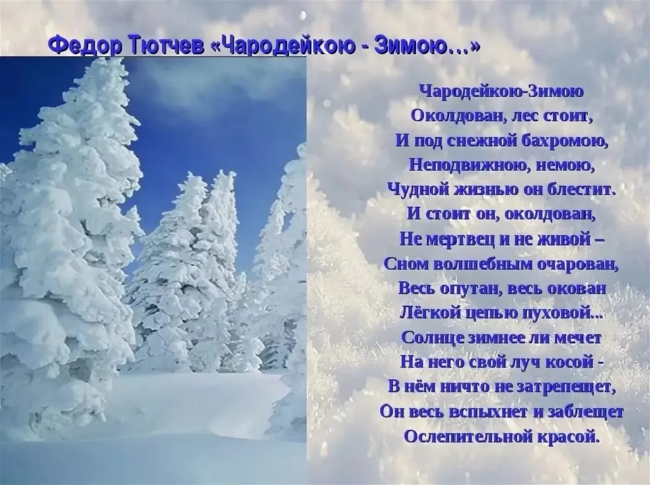 Кто написал заколдован. Стихотворение ф Тютчева Чародейкою зимою. Чародейкою зимой стихотворение Тютчева. Фёдор Иванович Тютчев Чародейкою зимою стих. Стих ф Тютчев Чародейкою зимою.