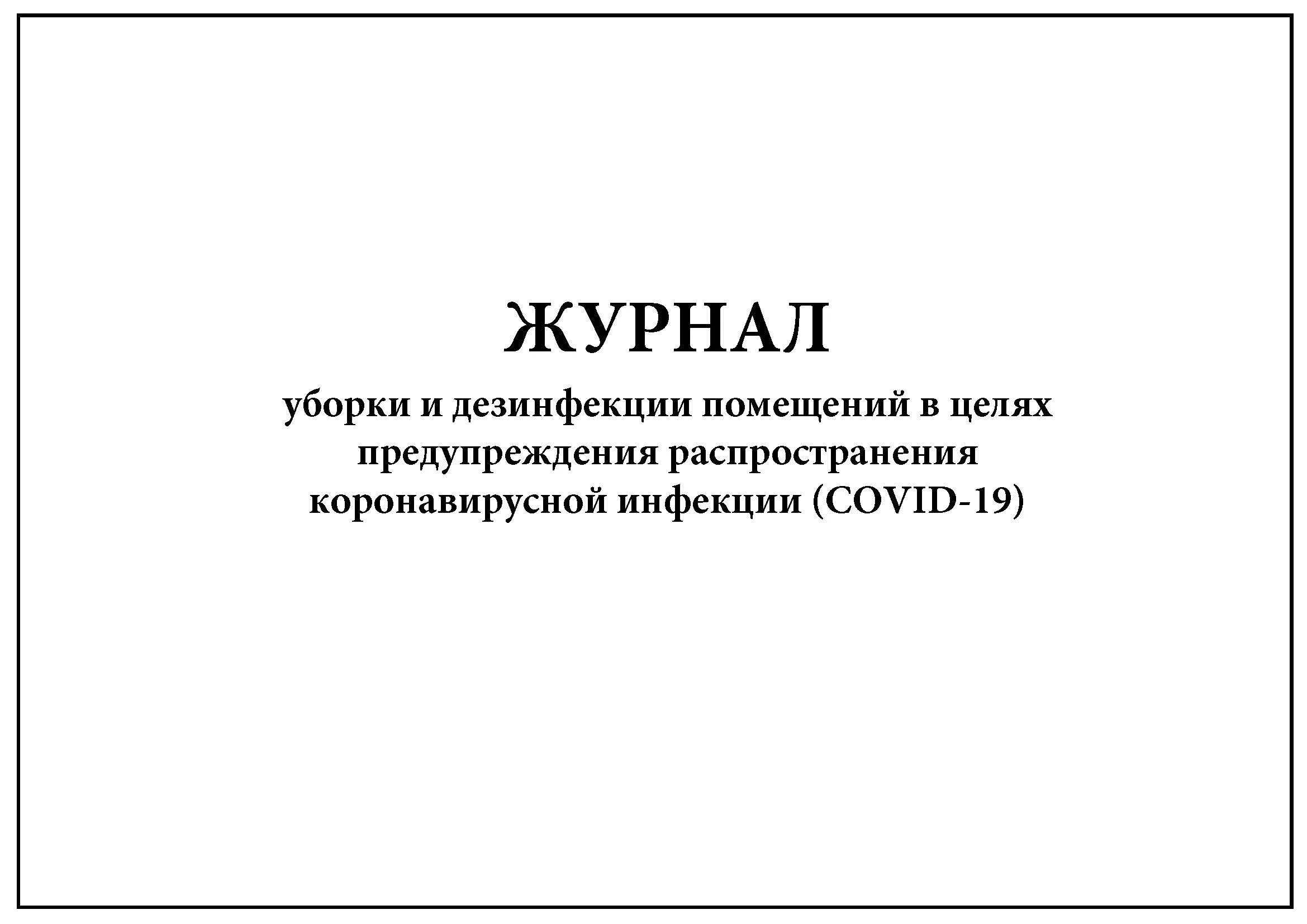 Приказ в целях профилактики коронавирусной инфекции. Журнал учета дезинфекции. Журнал уборки. Журнал уборки помещений. Журнал санитарной обработки поверхностей.