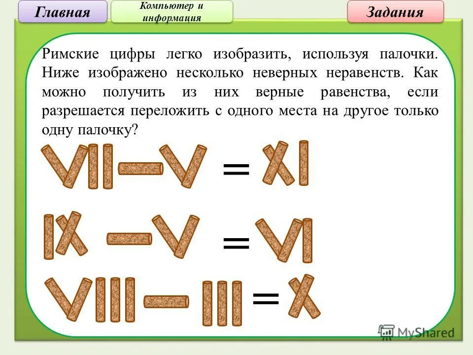 Римские цифры 3 класс карточки. Задачи с римскими цифрами. Римские цифры задания. Занимательные задания с римскими цифрами. Римские цифры задания для детей.