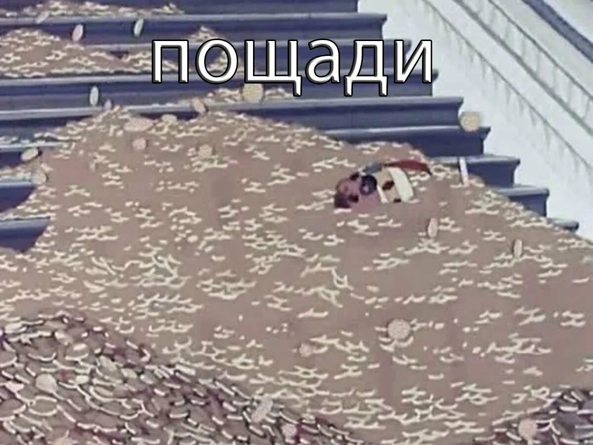 Довольно живо