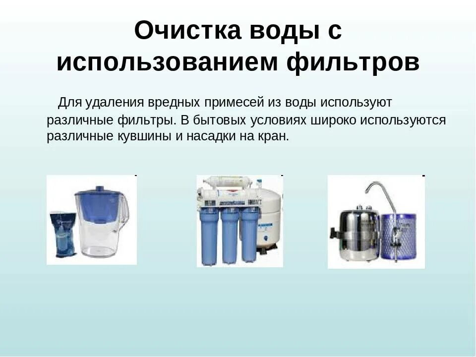 Какая вода до очистки. Типы бытовых фильтров для воды. Бытовые фильтры для очистки воды. Бытовые способы очистки воды. Способы очистки воды фильтр.