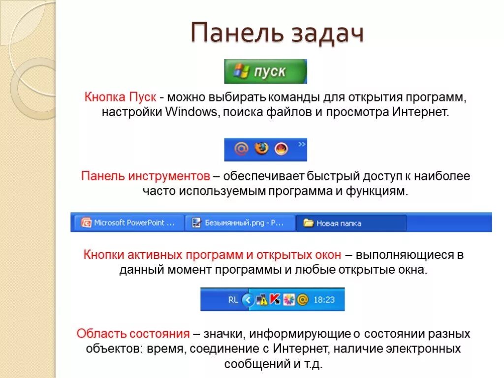 Вторая панель задач. Панель задач. Панель задач Назначение и структура. Элементы панели задач Windows. Панель задач предназначена для.