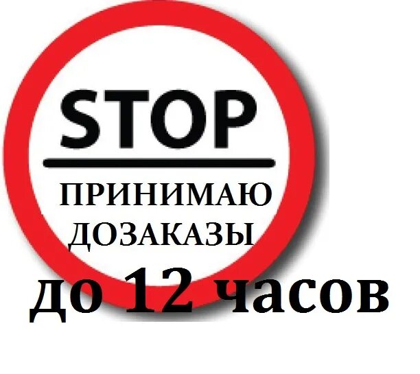 Приму ДОЗАКАЗ до 12:00. Принимаю ДОЗАКАЗЫ до 12-00. ДОЗАКАЗ картинка. Срочно ДОЗАКАЗ. Завтра в 13 часов