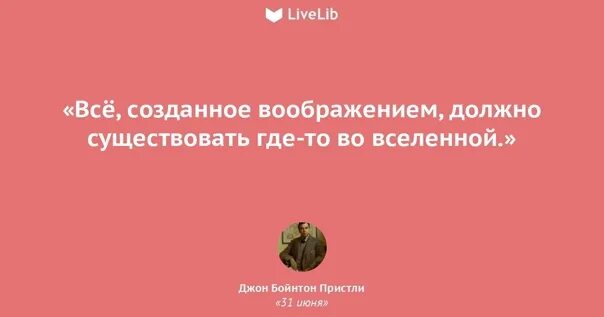 Этот мир существует лишь в моем воображении. Цитаты наши фантазии нужно реализовать. Ничто так не будоражит фантазию. Все то что разумно должно существовать и все что существует разумно.