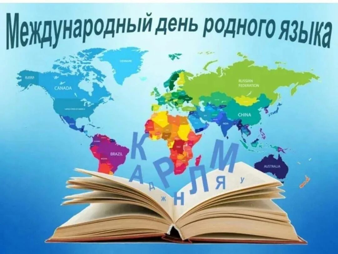 День родного языка движение первых. День родного языка. Международный день родного языка. 21 Февраля день родного языка. Картины ко Дню родного языка.