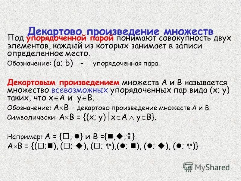 Произведение 2. Декартово произведение. Декартово произведение множесва. Декартовое проищвеление мнолеств. Элементы декартова произведения множеств.