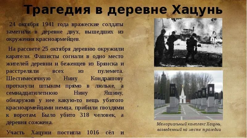 Деревня хацунь брянской области на карте россии. Деревня Хацунь 1941 1943. Хатынь Брянская область. Хацунь 1941. Хацунь ВОВ.