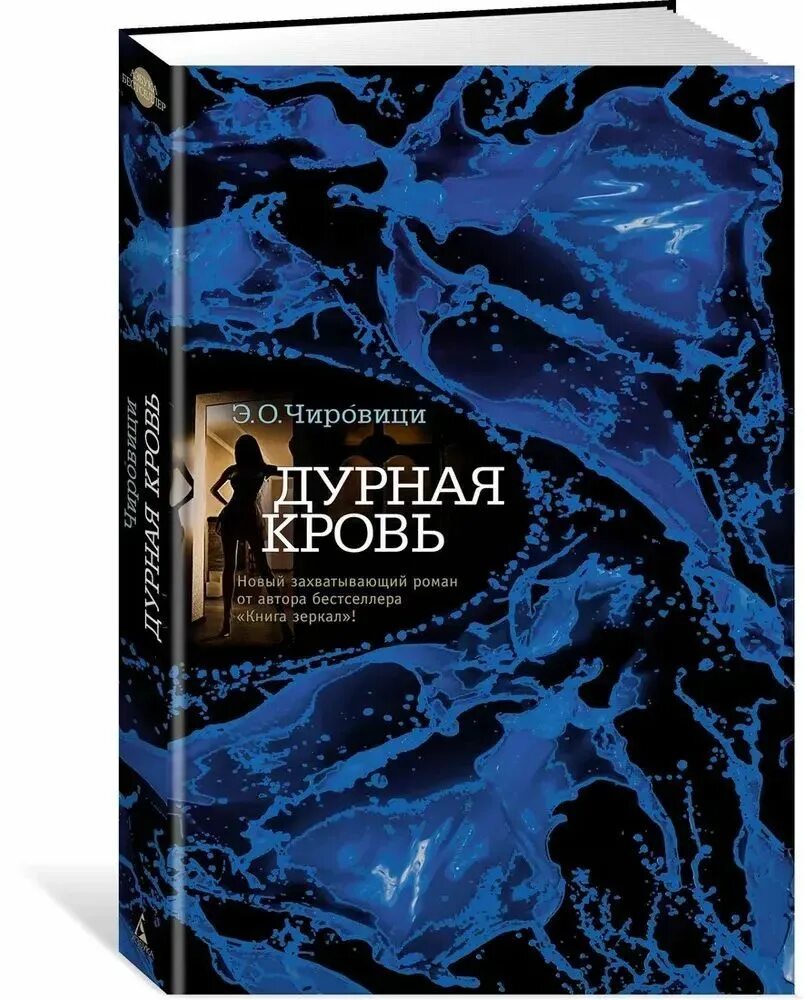 Дурная кровь книга. Чировици дурная кровь. Чировици Эуджен дурная кровь книга. Дурная кровь обложка книги. Дурная кровь читать полностью