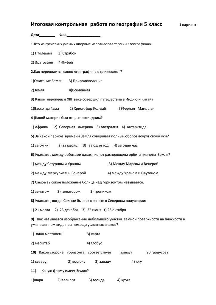 Итоговая по географии 11. Контрольная по географии 5 класс. География 5 класс тесты. Контрольная работа по географии 5 класс. Тест по географии 5 класс.