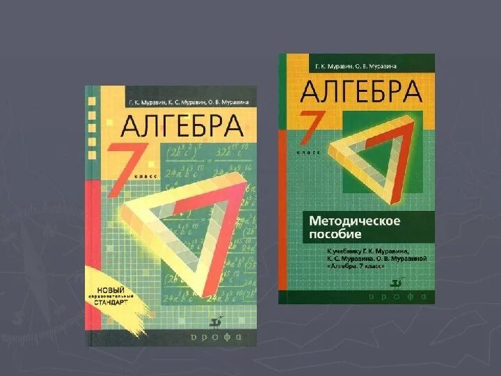 Учебник математики 6 муравин. Муравин математика программа. Муравин учебник. Математика Муравин какой УМК. Математика Муравин УМК Гармония.