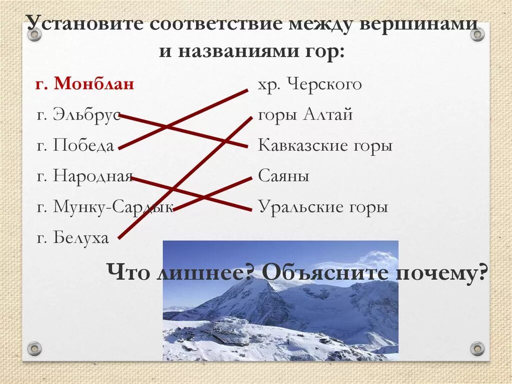 Соответствие между горами и вершиной. Установите соответствие между вершинами и названиями гор. Установите соответствие между названием гор и их вершинами. Установите соответствие между горными хребтами и их вершинами.. Установи соответствие природных комплексов