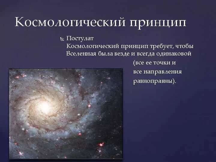 Современная теория вселенной. Космологический принцип. Постулаты космологии.. Космологическая теория. Основной космологический принцип.