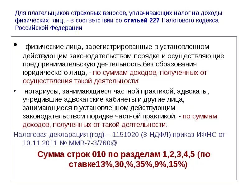 Страховые взносы физического лица 2023. Ст 228 ст 229 налогового кодекса РФ. Статья 227 налогового кодекса. Ст 227 НК РФ. Статья 228 налогового кодекса.