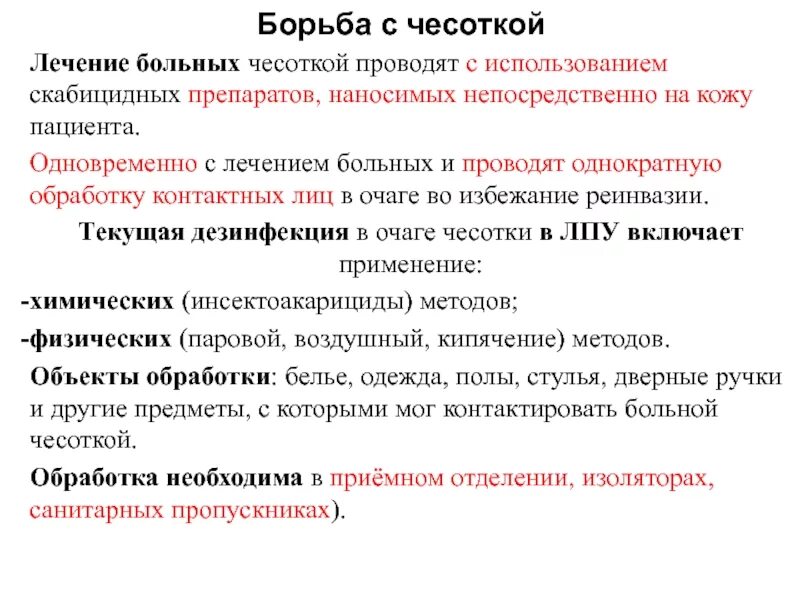 Как лечить чесотку у людей