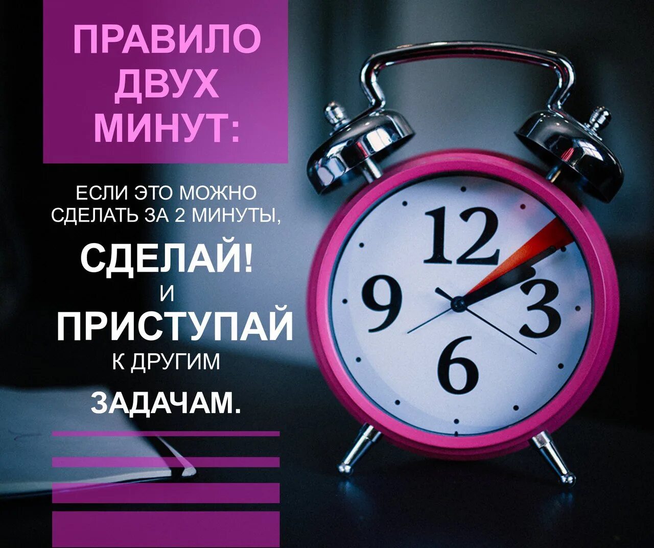 3 х минут. Правило 2 минут. Правило 2х минут. Правило двух минут в тайм-менеджменте. До 6 утра.