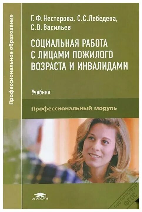 В надвикова основы права. Учебники по соц работе. Социальная работа с инвалидами учебное пособие. Учебное пособие инвалиды. Социальная работа с лицами пожилого возраста и инвалидами.