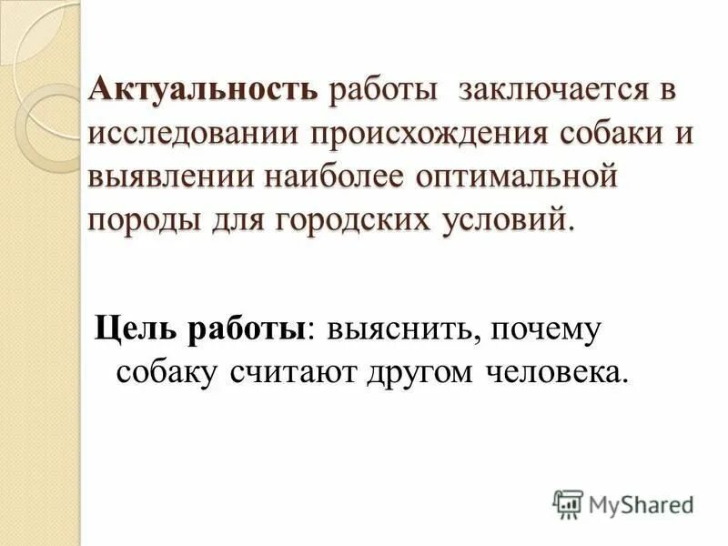 задачи проекта про собак. какую роль играют собаки в жизни человека. цель работы собаки. актуальность темы собака друг человека. проект моя собака.
