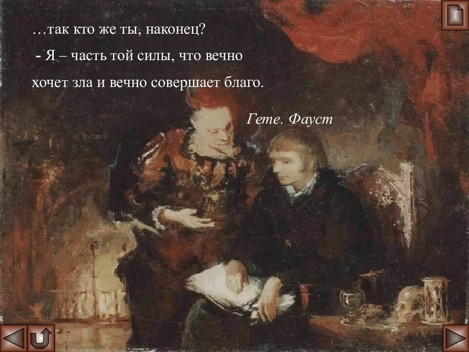 Гете я часть той зла. Фауст Гете я часть той силы. Я часть той силы что вечно хочет зла и вечно совершает благо. Фауст я тот кто вечно хочет зла и вечно совершает благо. Фауст Гете я тот кто вечно хочет зла и вечно совершает благо.