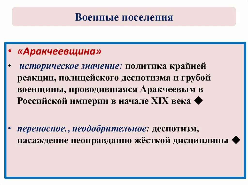 Политика аракчеевщины. Аракчеевщина. Аракчеевщина военные поселения. Понятие аракчеевщина. Степень деспотизма