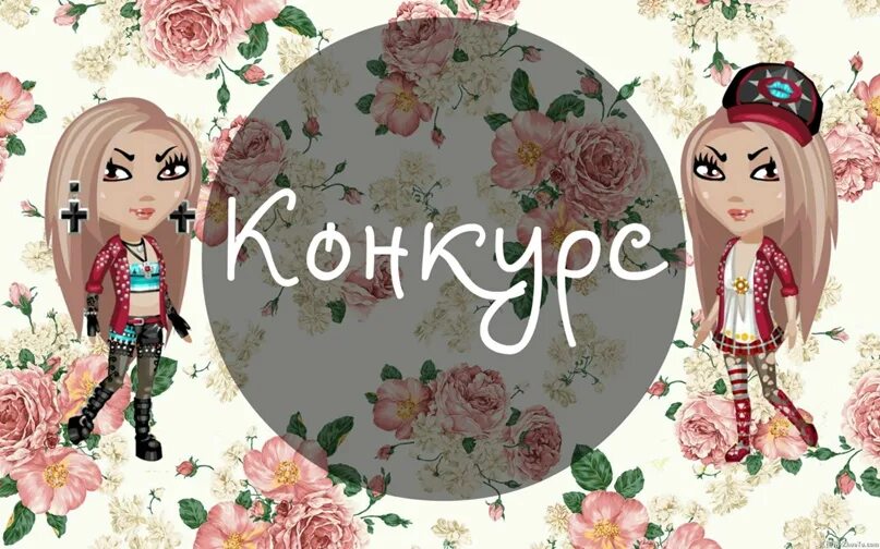 Прекрасный конкурс. Аватария конкурс. фото с надписью конкурс. конкурс аватарка. красивая надпись конкурс.
