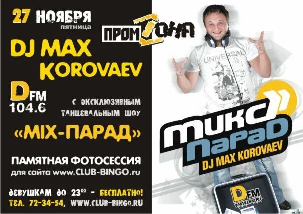 Дфм ростов на дону. DFM Ростов. Lave Ростов. Микс-парад DFM DJ Max Korovaev. ДИФМ микс.