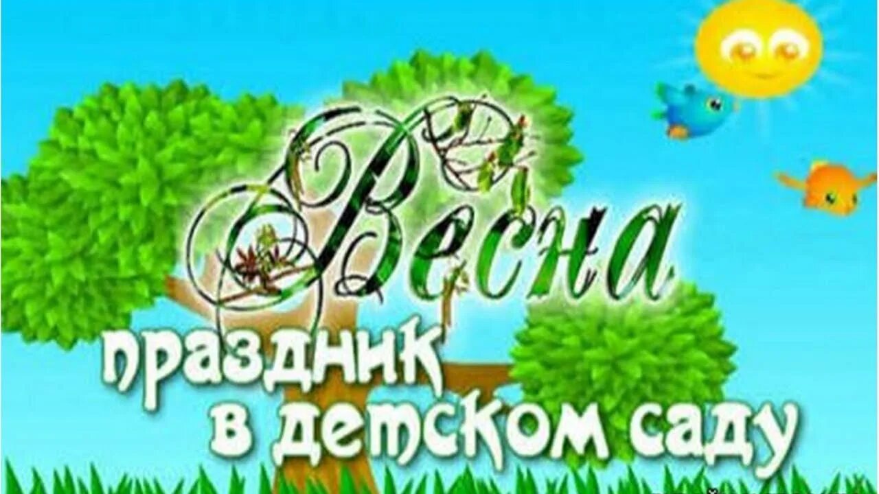 Весенний утренник. Весенний утренник в детском саду. Праздник весны в детском саду. Объявление о празднике весны в детском саду. Приглашение на весенний утренник