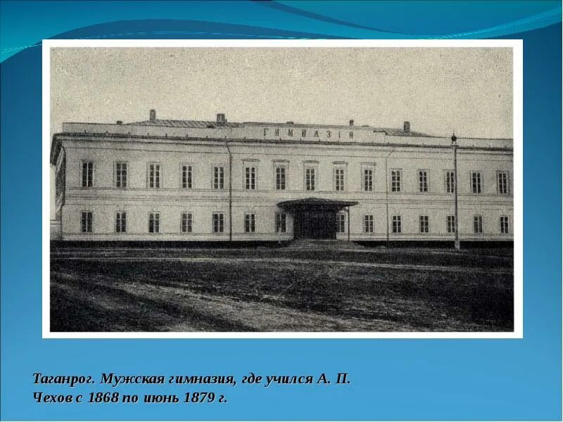 Образование чехова антона. А П Чехов Таганрогская гимназия. Гимназия Чехова Таганрог.