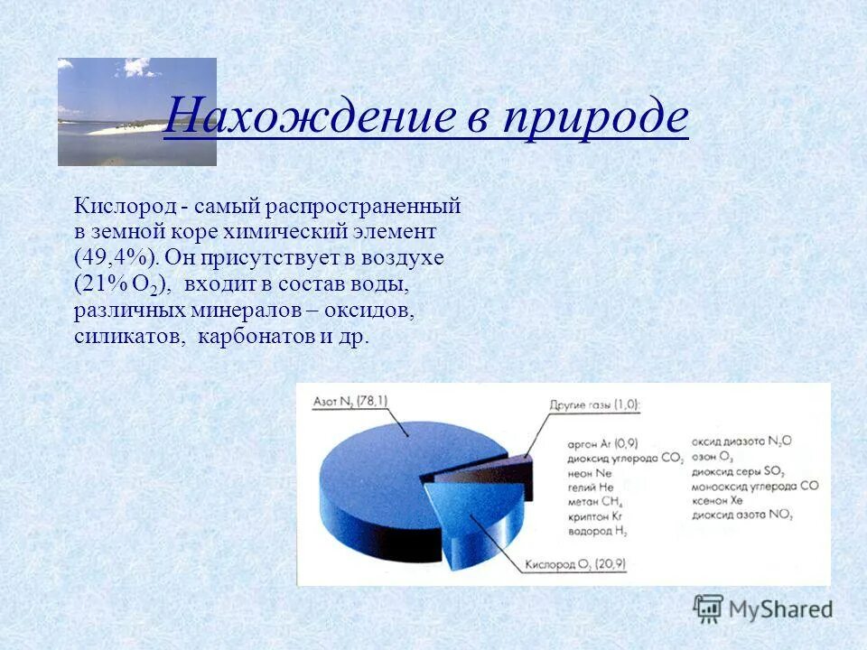 Нахождение кислорода. Нахождение в природе кислорода. Нахождение в природе воздуха. Кислород самый распространённый элемент в земной коре. Распространенность кислорода в природе.