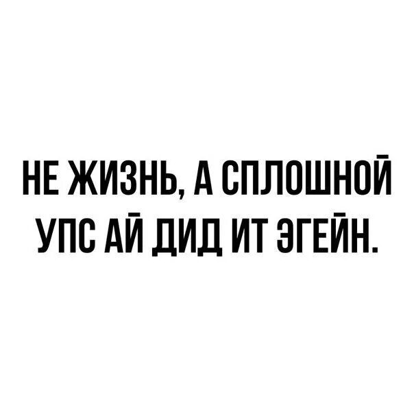Упс ай дид ит эгейн текст. Упс ай дид ит эгейн мем. упс ай дид ит эгейн мемы. не жизнь, а сплошной упс ай дид ит эгейн. упс йа дид ит эгейн текст.