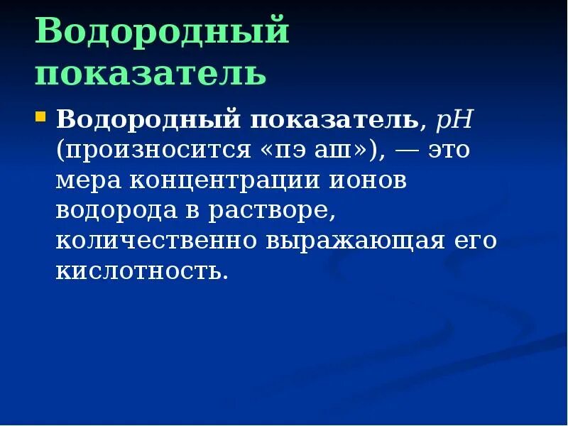 Ph презентация. Водородный показатель рн раствора. Показатель водорода ph. Как рассчитать ph в щелочной среде. Как определить водородный показатель ph.