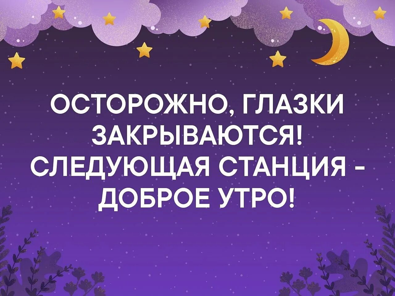 Закрывай глазки спи. Осторожно глазки закрываются. Глазки закрываются следующая станция доброе утро. Глазки закрывай. Осторожно глазки закрываются следующая станция доброе утро.