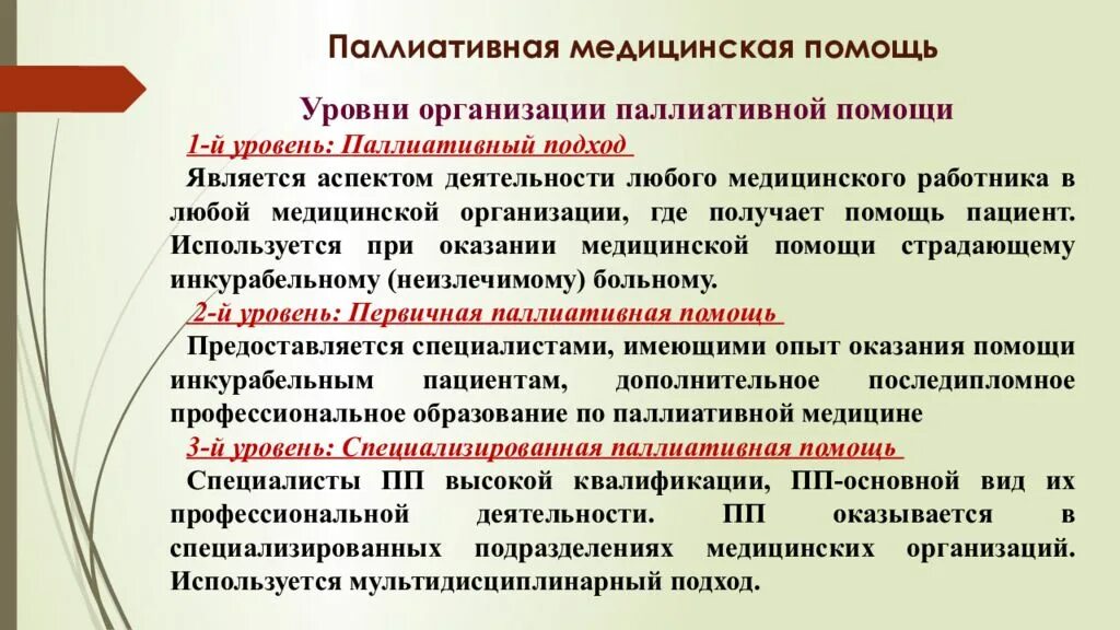 Условия оказания паллиативной помощи. Уровни оказания паллиативной помощи. Уровни оказания паллиативной медицинской помощи. Оказание паллиативной помощи алгоритм. Основные подходы к оказанию паллиативной помощи.