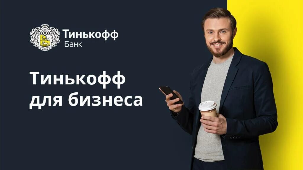 Тинькофф банк бизнес. Реклама тинькофф. Реклама банка тинькофф. Реклама тинькофф бизнес.