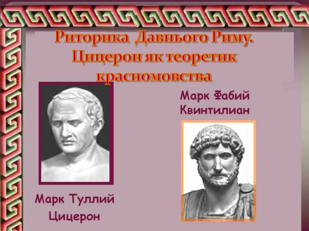 Квинтилиан древний Рим. Квинтилиан оратор. Знаменитые ораторы. Греческое слово оратор