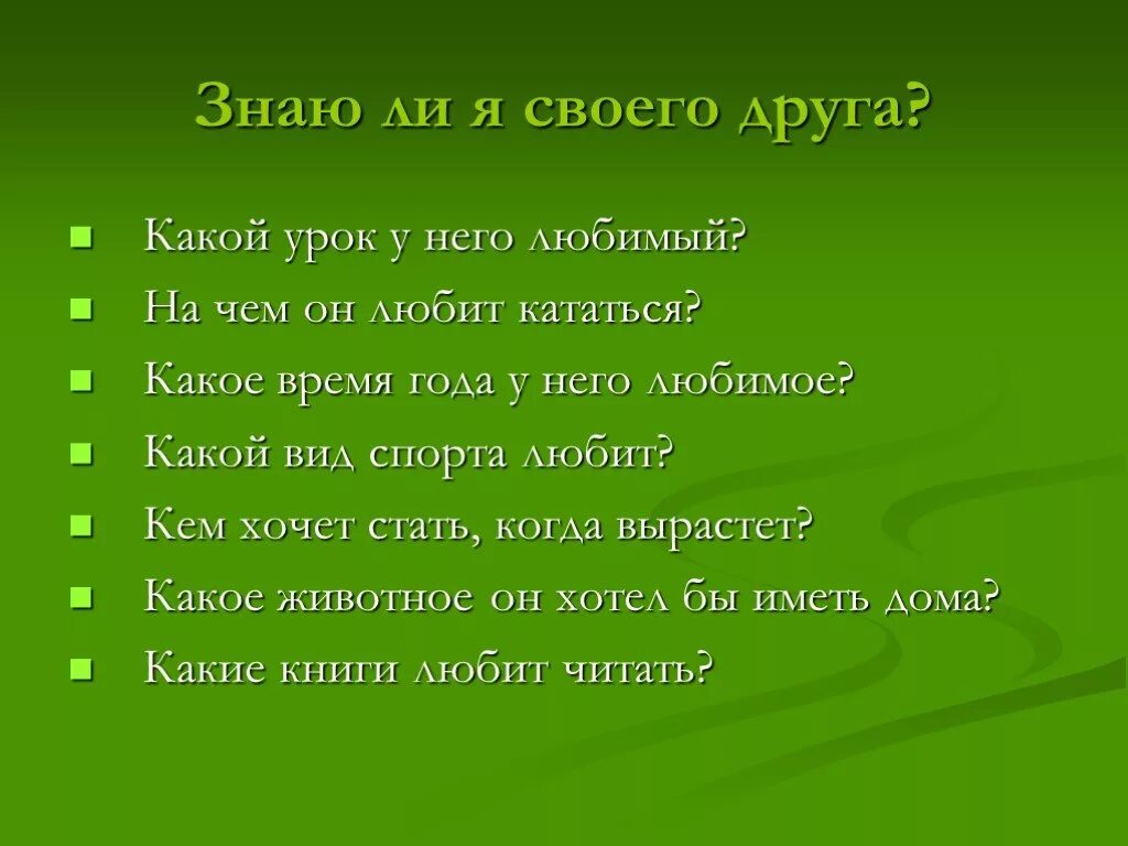 Хороший ли ты друг. Вопросы про дружбу. Классный час о дружбе 5 класс. Вопросы про дружбу для детей. Проект Дружба.