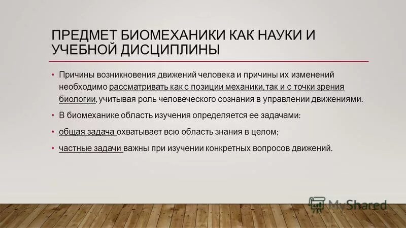 задачи биомеханики. задачи спортивной биомеханики. задача частной биомеханики. история развития и современное состояние биомеханики. биомеханика хореографических упражнений.