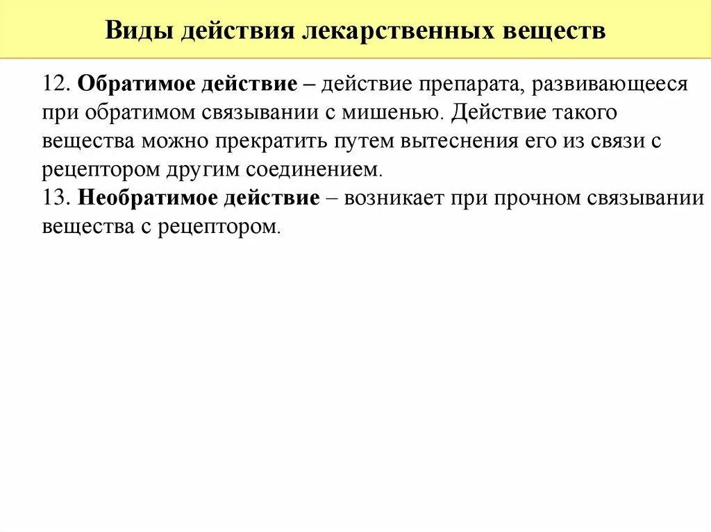 Action действие. Виды действия лекарственных веществ. Обратимое и необратимое действие. Необратимое действие лекарственных. Обратимое и необратимое действие лекарственных средств.