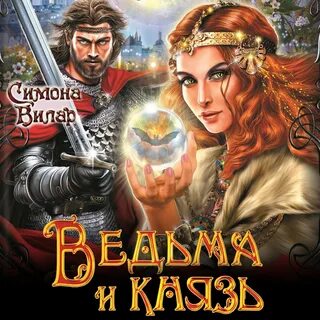 Аудиокниги сын ведьмы 2