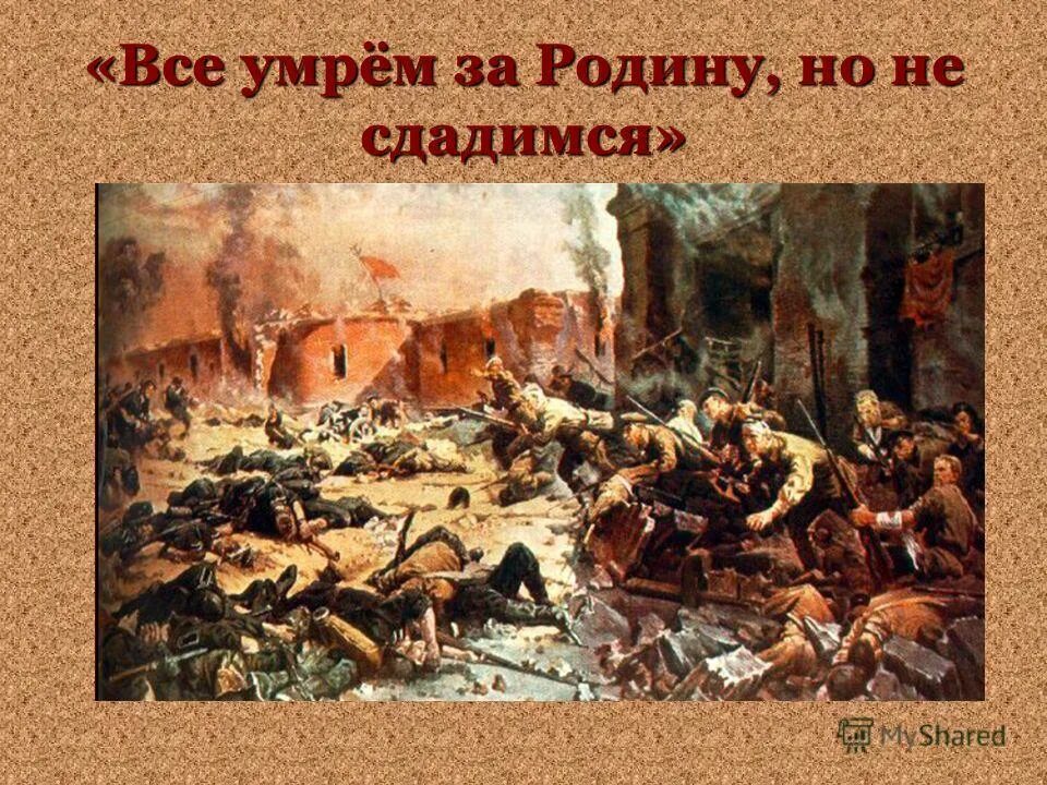 Мы погибаем но не сдаемся. 20 Июля умираю,но не сдаюсь. Почему люди погибали но не сдавались