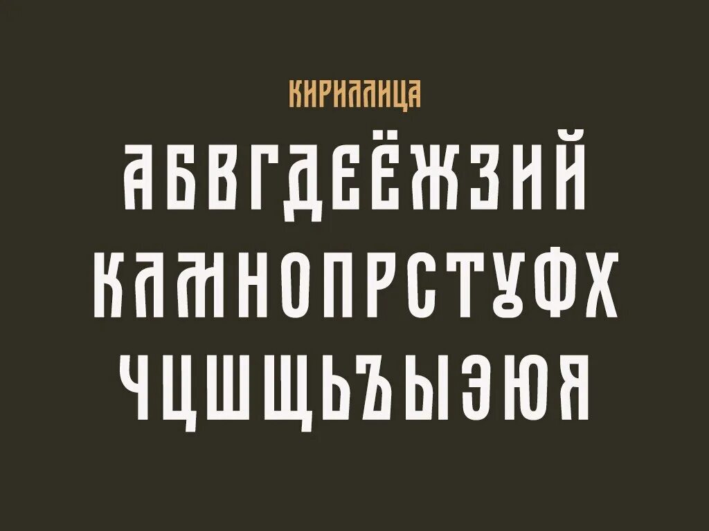 Revolution шрифт кириллица. Рубленый шрифт. Гротескные шрифты. Старинные кириллические шрифты. Гротеск шрифт.