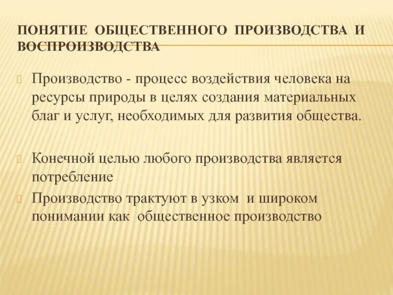 Процесс общественного производства. Процесс производства и воспроизводства. Понятие общественного производства. Общественное производство и воспроизводство.