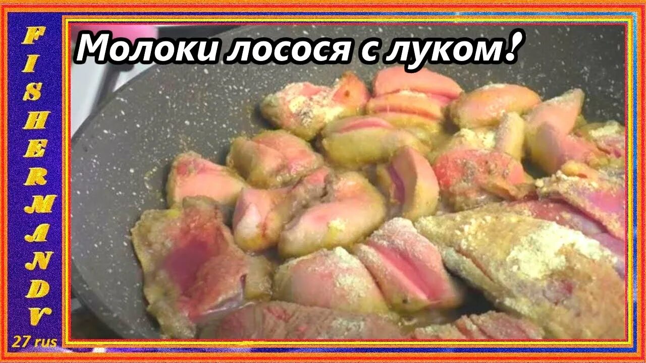 Приготовить молоки лососевых рыб вкусно. Жареные молоки лососевых. Молоки лососевых рецепты. Молоки лосося рецепты приготовления.