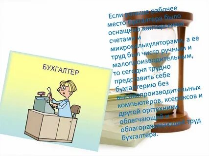 Сценарий бухгалтера