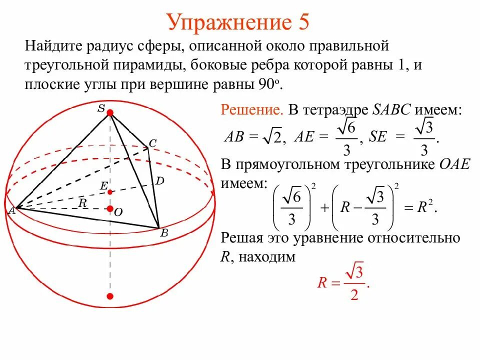 Радиус шара вписанного в треугольник. Сфера описанная около пирамиды. Радиус описанной сферы тетраэдра. Сфера вписанная в треугольную пирамиду. Радиус сферы вписанной в правильную треугольную пирамиду.