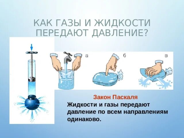 Давление жидкостей и газов закон Паскаля 7 класс. Закон Паскаля физика 7 класс давление. Давление жидкостей и газов. Закон Паскаля. Физика 7 класс. Формулировка закона Паскаля.