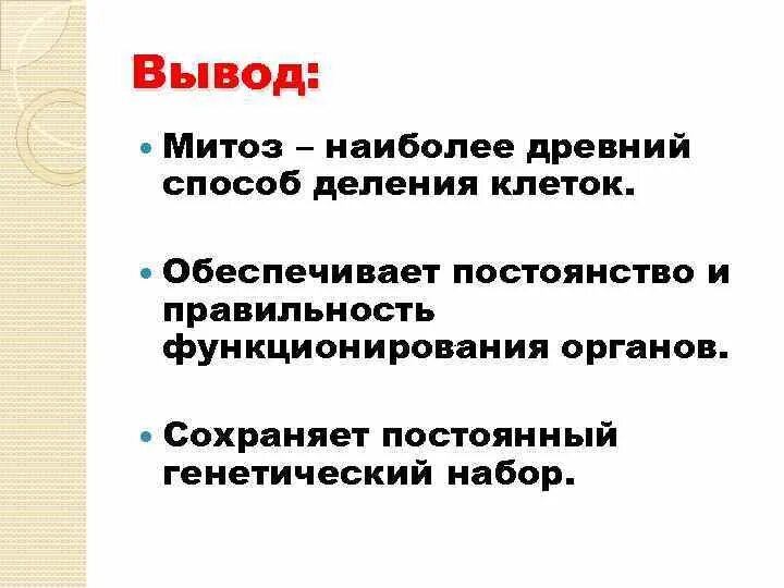 2 биологическое значение митоза. Биологический смысл митоза. опишите биологическое значение митоза. биологическое значение митоза обеспечивает постоянство.