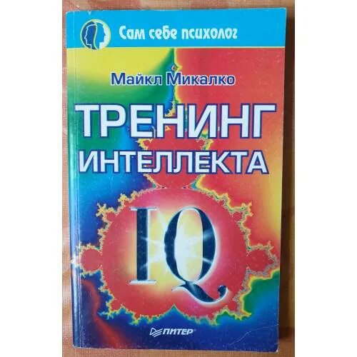 Интеллект тренинг. Тренинг интеллекта книга. М. Микалко методика.