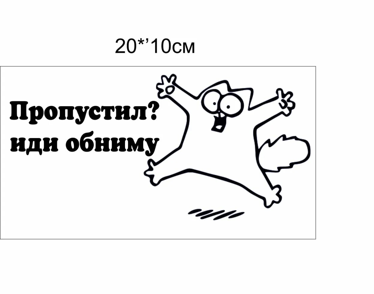 Завтра обниму. Иди обниму. Пропустил иди обниму наклейка. Кот Саймон иди обниму. Иди обниму картинки.