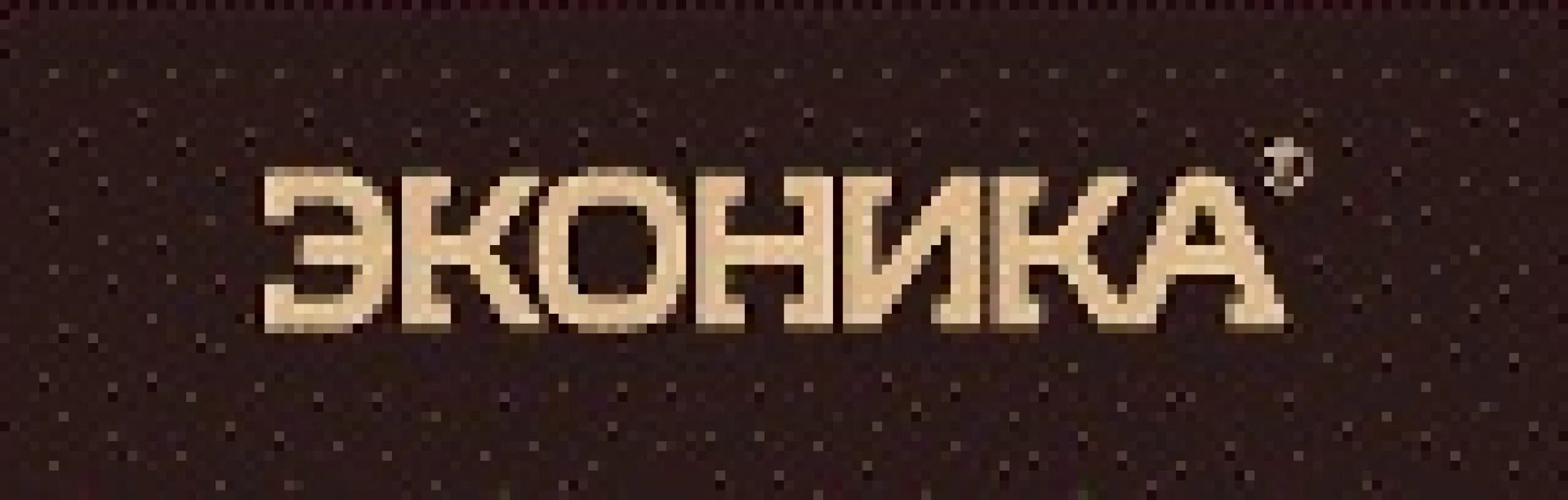 Эконика лого. Магазин Эконика лого. Эконика новый логотип. Эконика логотип вектор. Эконика горячая линия